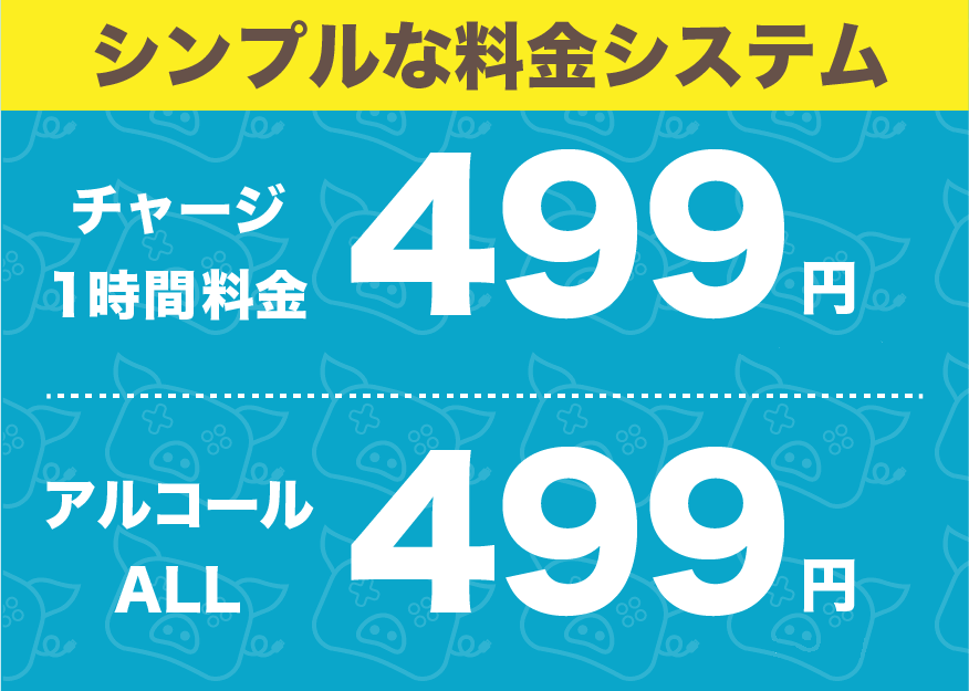 チャージ料金1時間500円 ソフトドリンク飲み放題