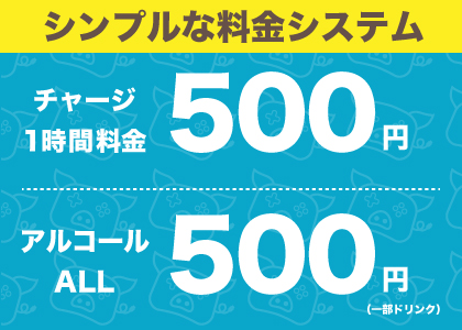 料金
