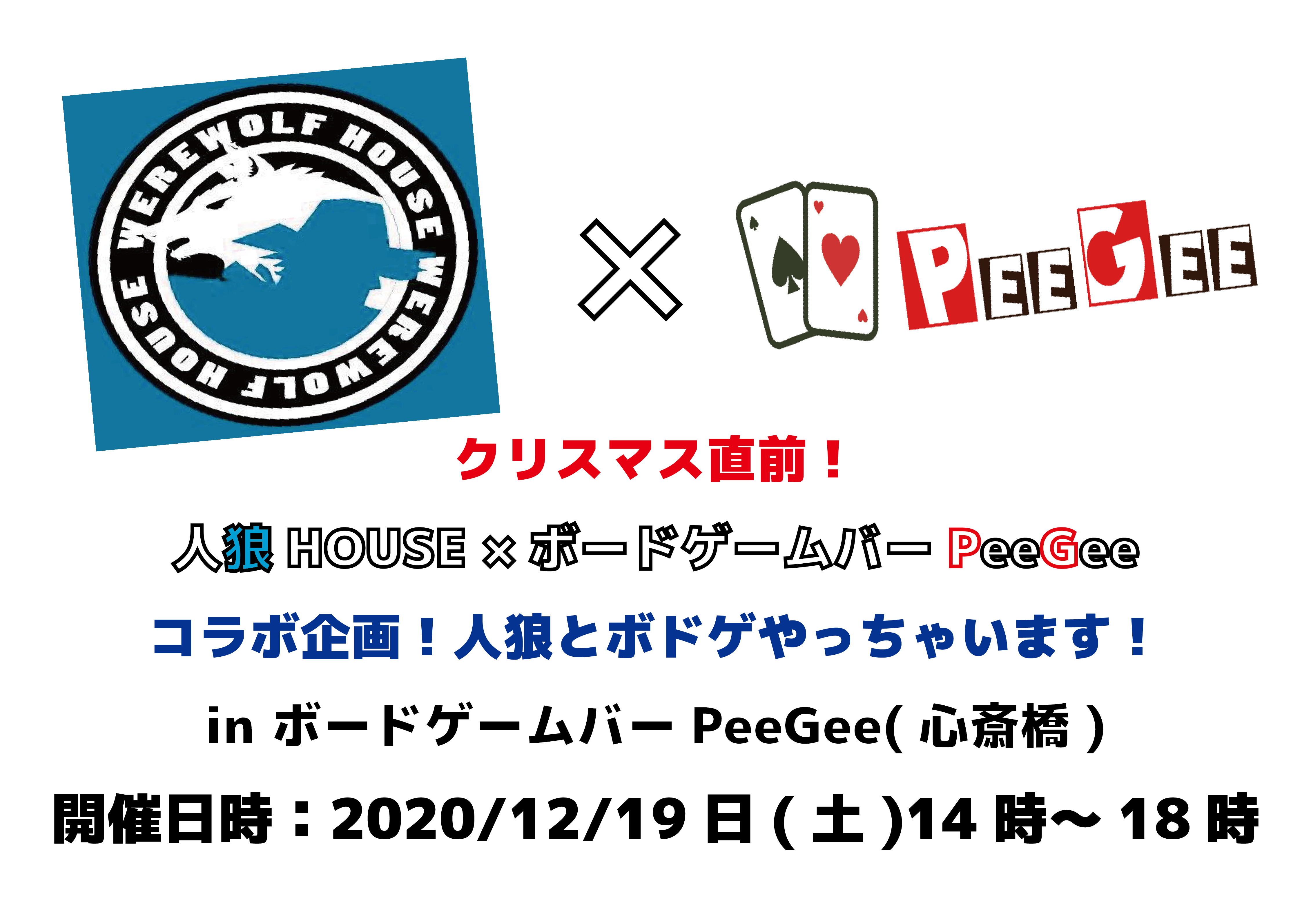 12 19 土 第1回 クリスマス直前 人狼house様 ボードゲームバーpeegeeコラボ企画 人狼とボドゲやっちゃいます ボードゲームバーpeegee大阪心斎橋店