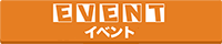 定期イベント