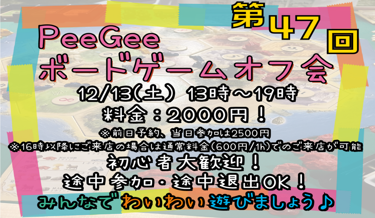 PGボドゲオフ会47回16時以降追加スライダー