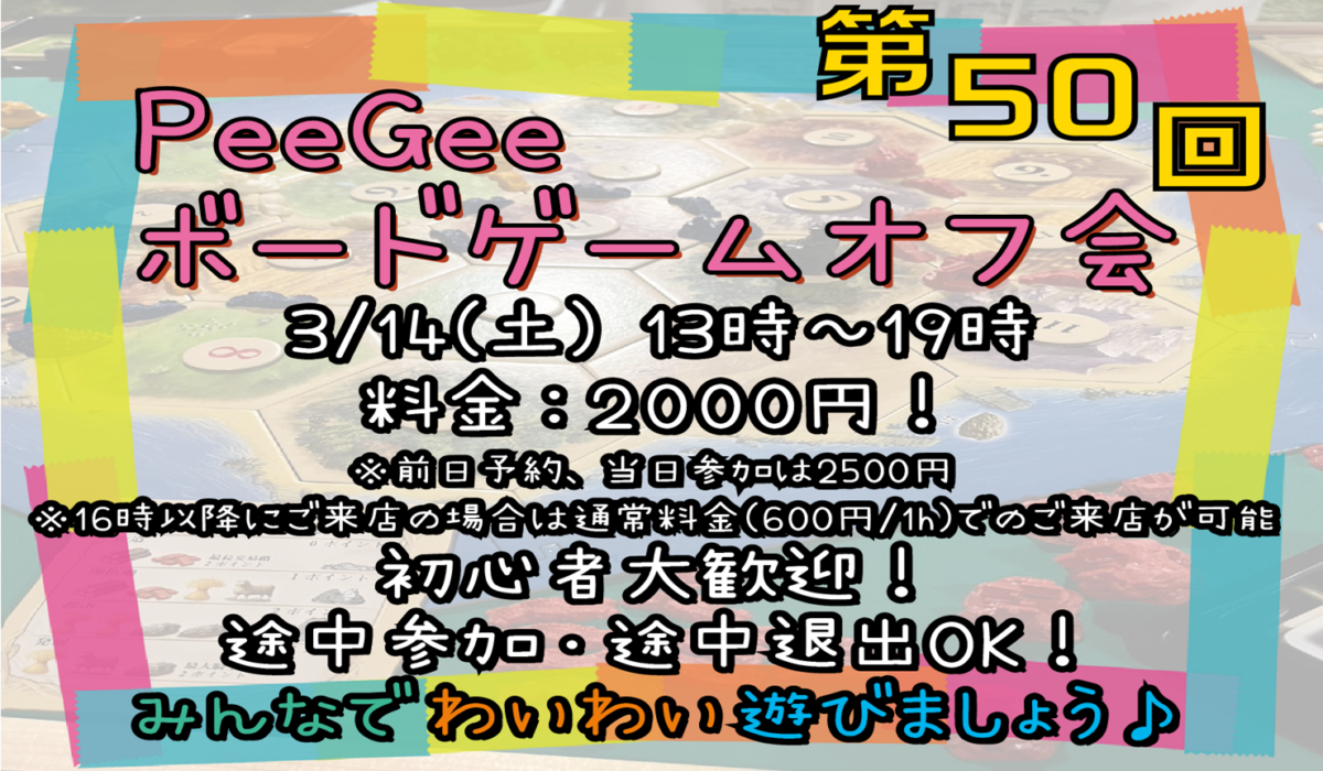 PGボドゲオフ会50回16時以降追加スライダー