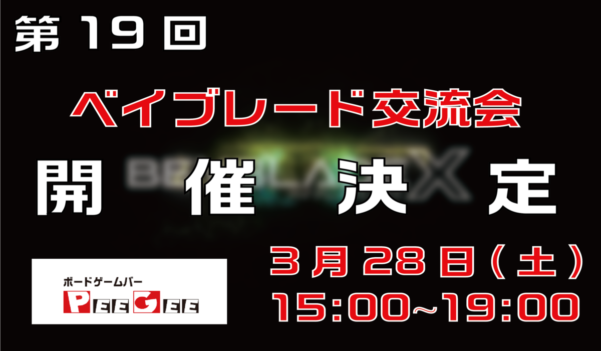 ベイブレード交流会19回スライダー